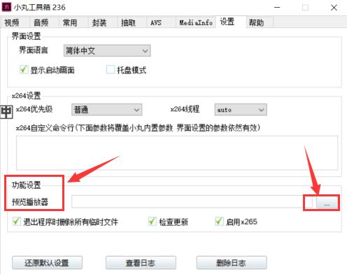 小丸工具箱怎么设置预览播放器-小丸工具箱设置预览播放器方法 www.qinpinchang.com
