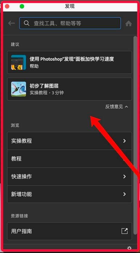ps2021怎么快速打开发现窗口-ps2021快速打开发现窗口方法 www.qinpinchang.com
