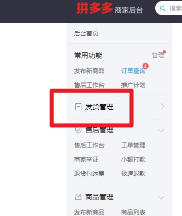 拼多多商家后台如何在后台发货-拼多多商家后台在后台发货的方法 www.qinpinchang.com