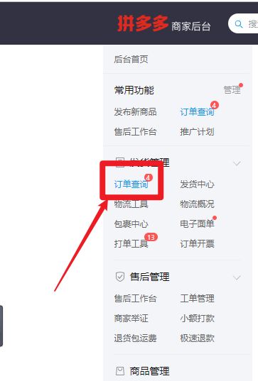 拼多多商家后台如何在后台发货-拼多多商家后台在后台发货的方法 www.qinpinchang.com