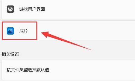 Windows11怎么设置照片打开方式-设置照片打开方式的步骤 www.qinpinchang.com