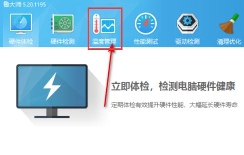 鲁大师怎么设置温度报警数值-鲁大师设置温度报警数值方法 www.qinpinchang.com