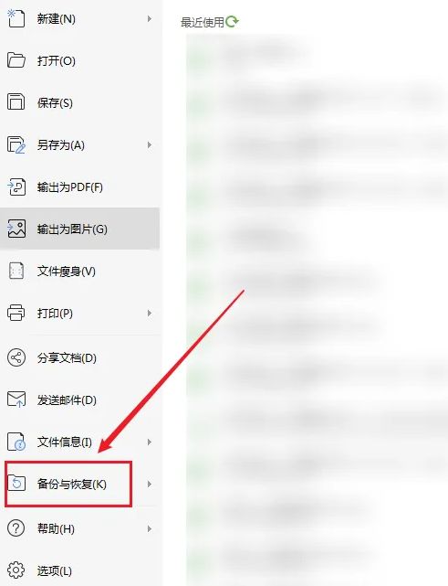 WPS怎么备份恢复文件-WPS备份恢复文件方法 www.qinpinchang.com