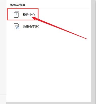 WPS怎么备份恢复文件-WPS备份恢复文件方法 www.qinpinchang.com