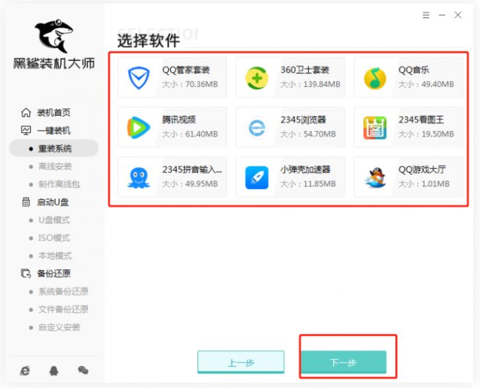 黑鲨装机大师怎么重装系统-黑鲨装机大师重装系统教程 www.qinpinchang.com