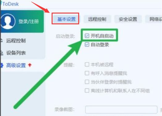 ToDesk开机自启功能怎么开启-ToDesk开机自启功能开启方法 www.qinpinchang.com