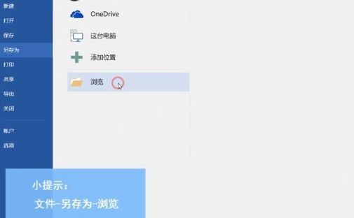 office365怎么保存word文档-office365保存word文档的方法 www.qinpinchang.com