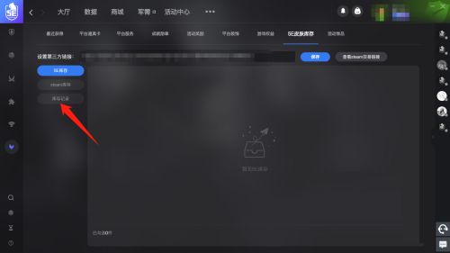 5e对战平台怎么查看库存记录-5e对战平台查看库存记录的方法 www.qinpinchang.com