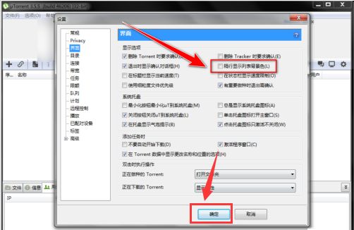 uTorrent怎么设置隔行显示列表背景色-设置隔行显示列表背景色方法 www.qinpinchang.com