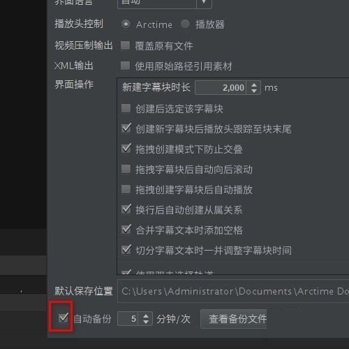 arctime怎么打开自动备份-arctime打开自动备份方法 www.qinpinchang.com