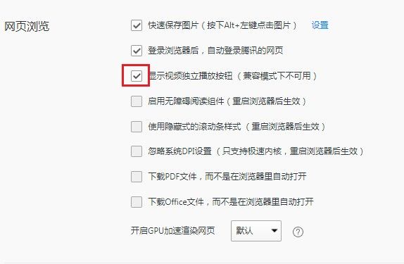 QQ浏览器如何显示视频独立播放按钮-QQ浏览器显示视频独立播放按钮的方法 www.qinpinchang.com