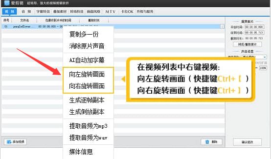 爱剪辑怎么旋转视频画面-爱剪辑旋转视频画面的方法 www.qinpinchang.com