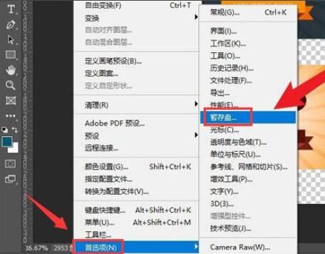 ps2021怎么更换暂存盘-ps2021更换暂存盘方法 www.qinpinchang.com