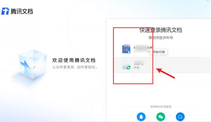 腾讯文档怎么切换账号登录-腾讯文档切换账号登录的方法 www.qinpinchang.com